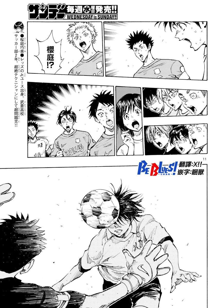 《BE BLUES!~化身为青》漫画最新章节第344话 漂亮的盘带免费下拉式在线观看章节第【10】张图片