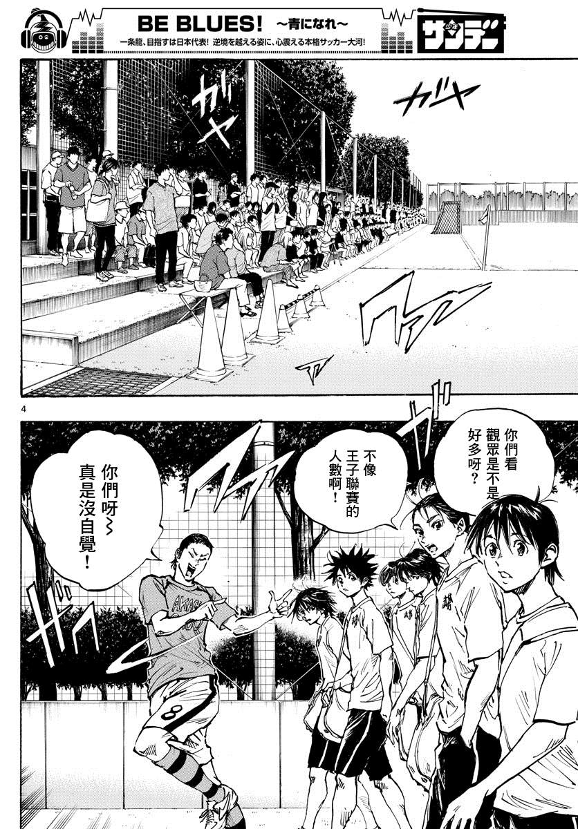 《BE BLUES!~化身为青》漫画最新章节第373话 背水一战免费下拉式在线观看章节第【4】张图片