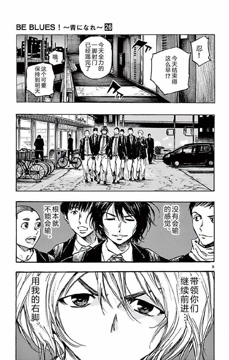 《BE BLUES!~化身为青》漫画最新章节第257话免费下拉式在线观看章节第【9】张图片
