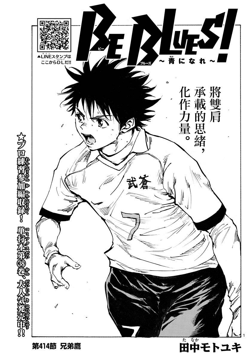《BE BLUES!~化身为青》漫画最新章节第414话 兄弟鹰免费下拉式在线观看章节第【1】张图片
