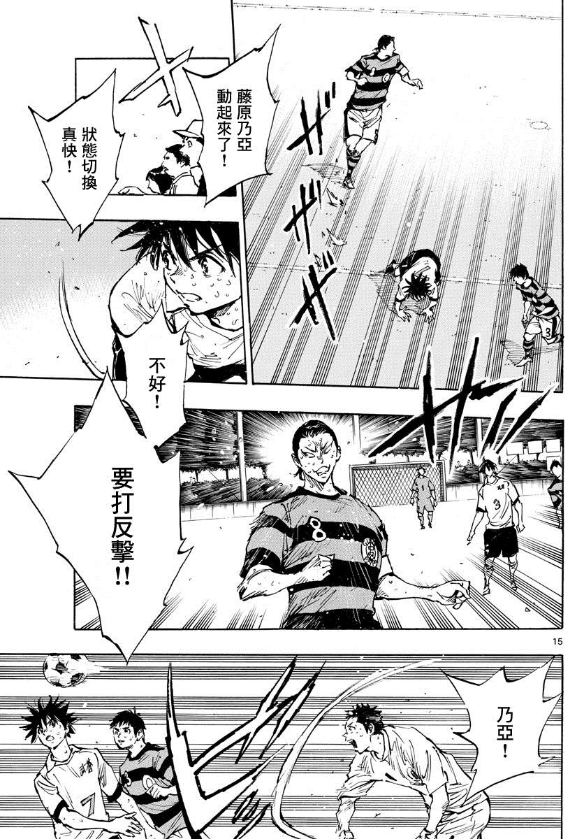 《BE BLUES!~化身为青》漫画最新章节第373话 背水一战免费下拉式在线观看章节第【15】张图片