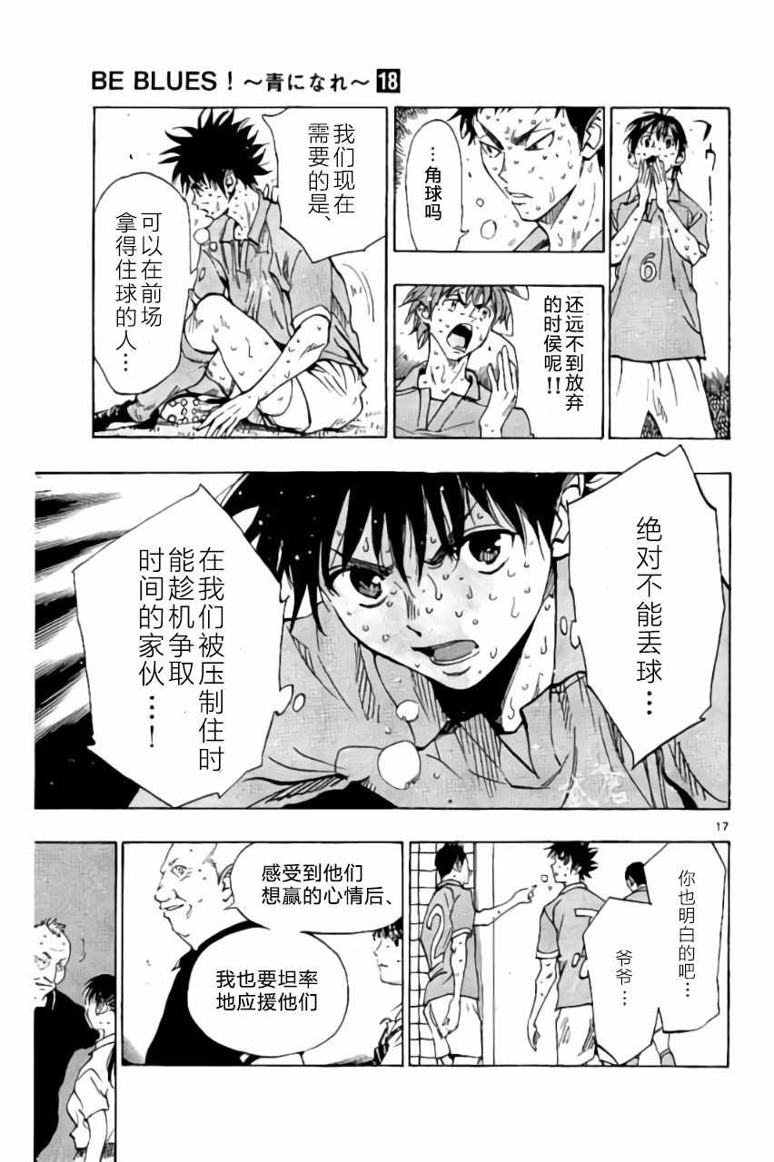 《BE BLUES!~化身为青》漫画最新章节第174话免费下拉式在线观看章节第【17】张图片