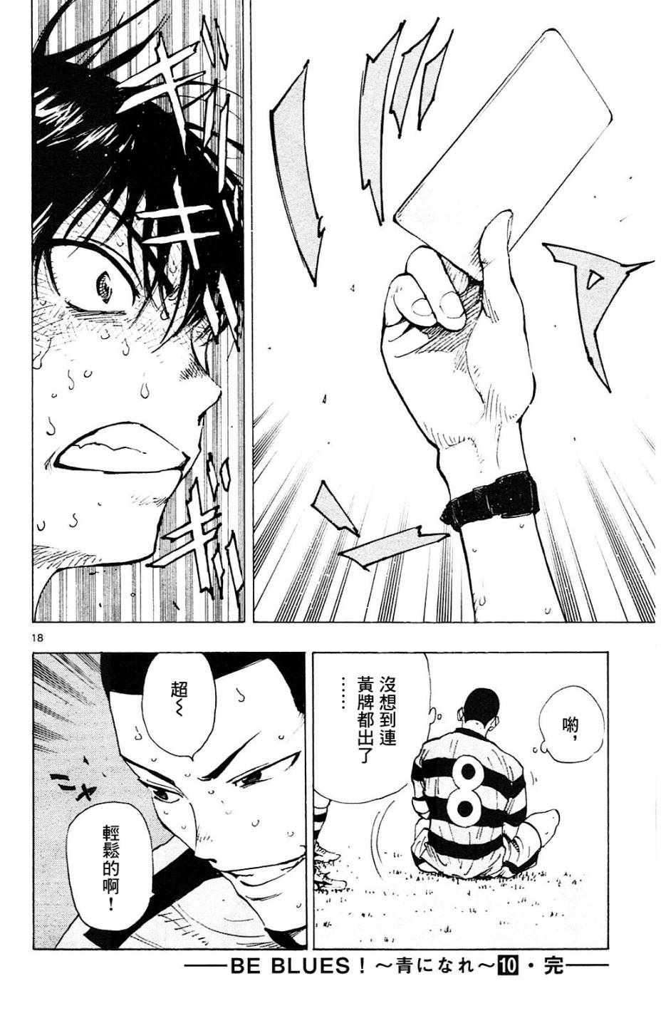 《BE BLUES!~化身为青》漫画最新章节第97话免费下拉式在线观看章节第【17】张图片