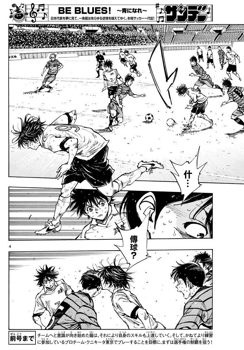 《BE BLUES!~化身为青》漫画最新章节第402话 拥有希望吗？免费下拉式在线观看章节第【4】张图片