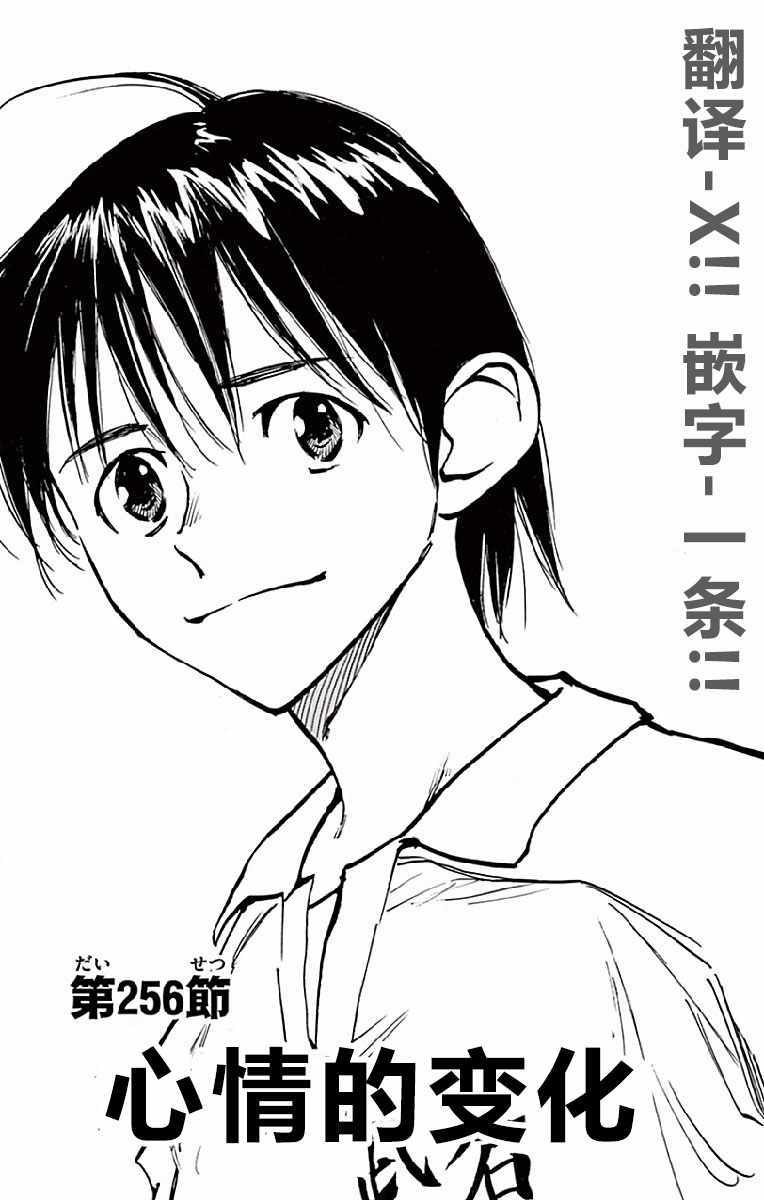 《BE BLUES!~化身为青》漫画最新章节第256话免费下拉式在线观看章节第【1】张图片