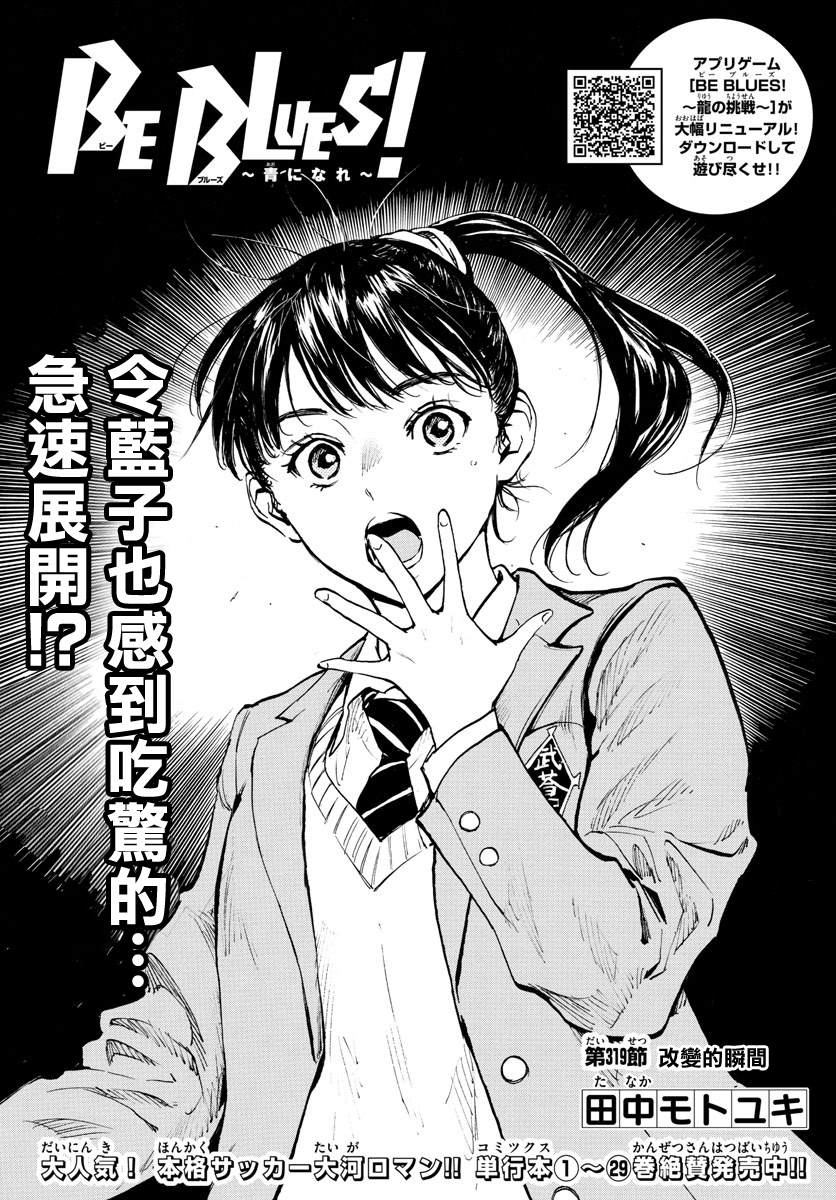 《BE BLUES!~化身为青》漫画最新章节第319话 改变的瞬间免费下拉式在线观看章节第【1】张图片