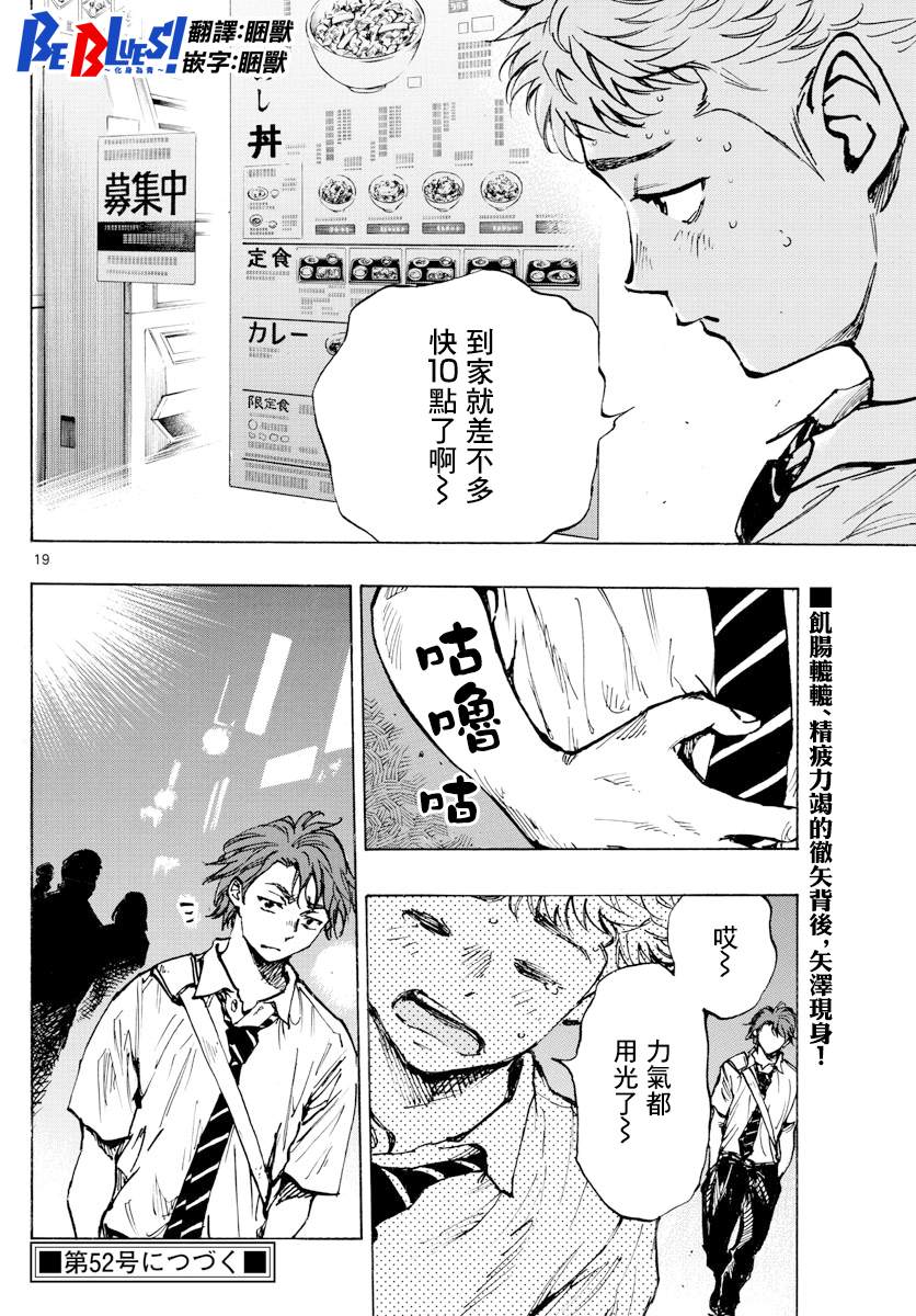 《BE BLUES!~化身为青》漫画最新章节第399话 队伍的含义免费下拉式在线观看章节第【19】张图片