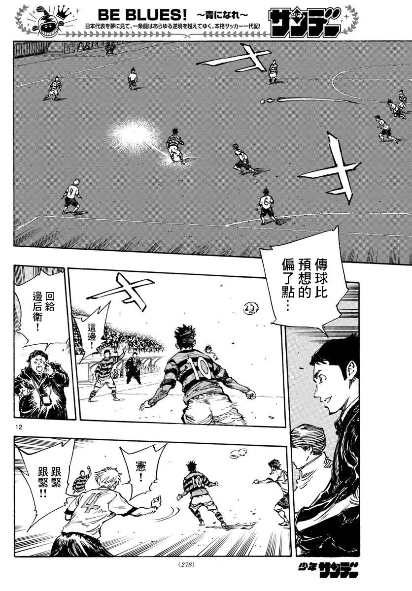 《BE BLUES!~化身为青》漫画最新章节第443话免费下拉式在线观看章节第【11】张图片