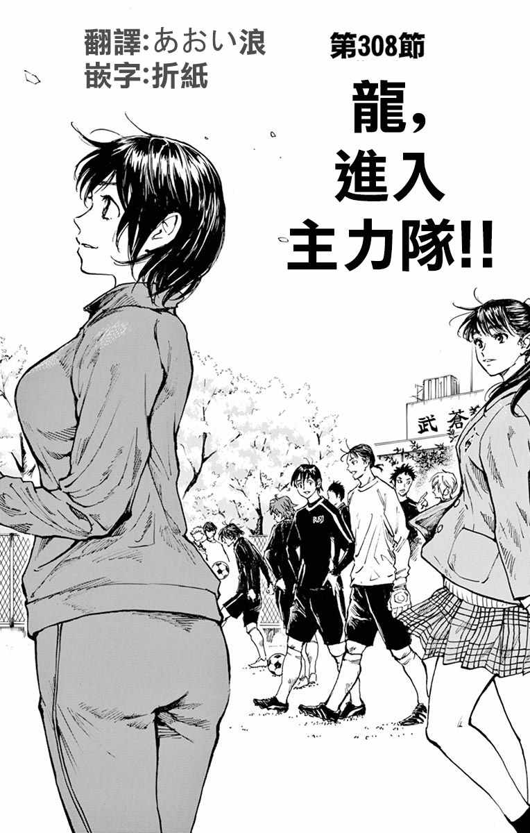 《BE BLUES!~化身为青》漫画最新章节第308话免费下拉式在线观看章节第【1】张图片