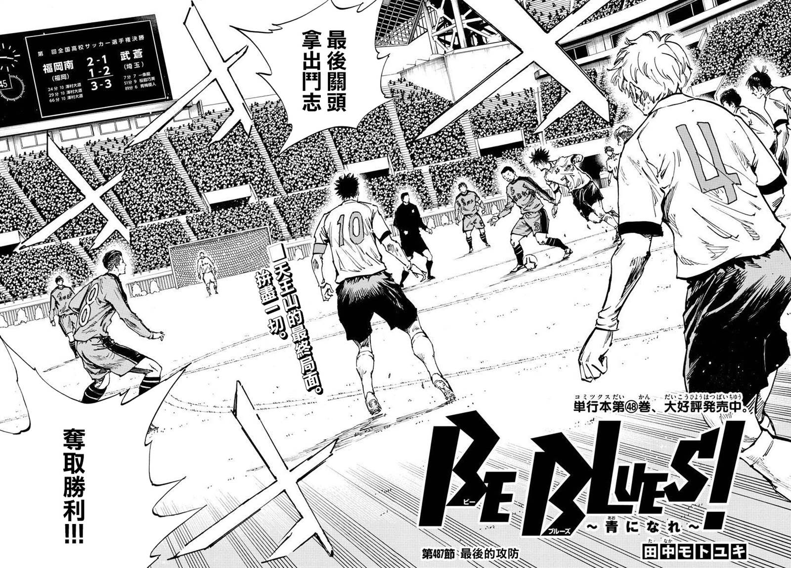 《BE BLUES!~化身为青》漫画最新章节第487话免费下拉式在线观看章节第【2】张图片