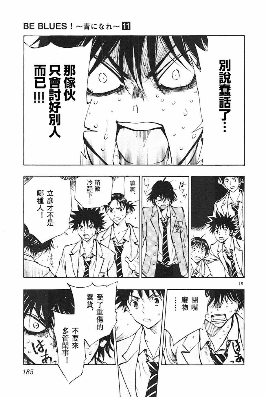 《BE BLUES!~化身为青》漫画最新章节第107话免费下拉式在线观看章节第【15】张图片