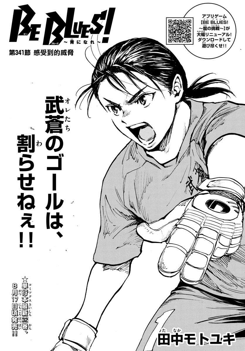 《BE BLUES!~化身为青》漫画最新章节第341话 感受到的威胁免费下拉式在线观看章节第【1】张图片