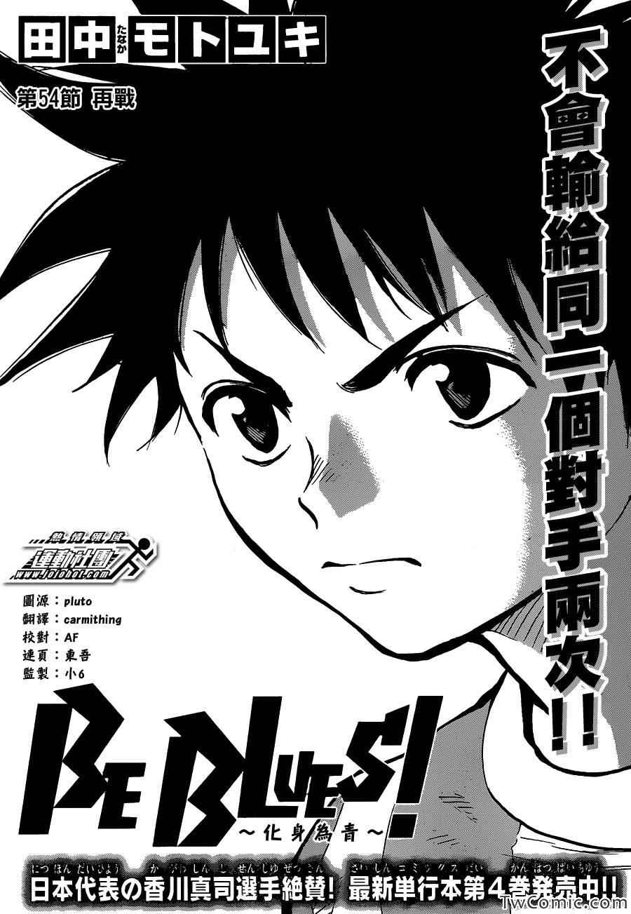 《BE BLUES!~化身为青》漫画最新章节第54话免费下拉式在线观看章节第【1】张图片