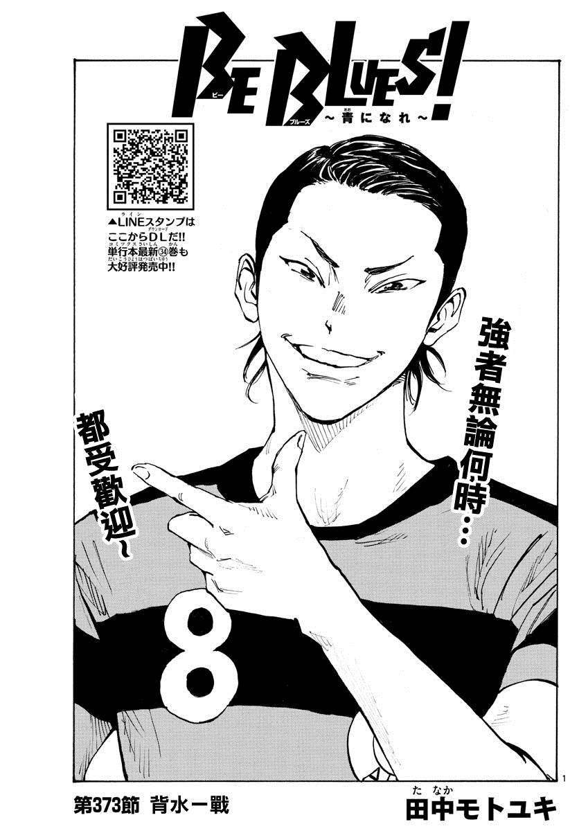 《BE BLUES!~化身为青》漫画最新章节第373话 背水一战免费下拉式在线观看章节第【1】张图片