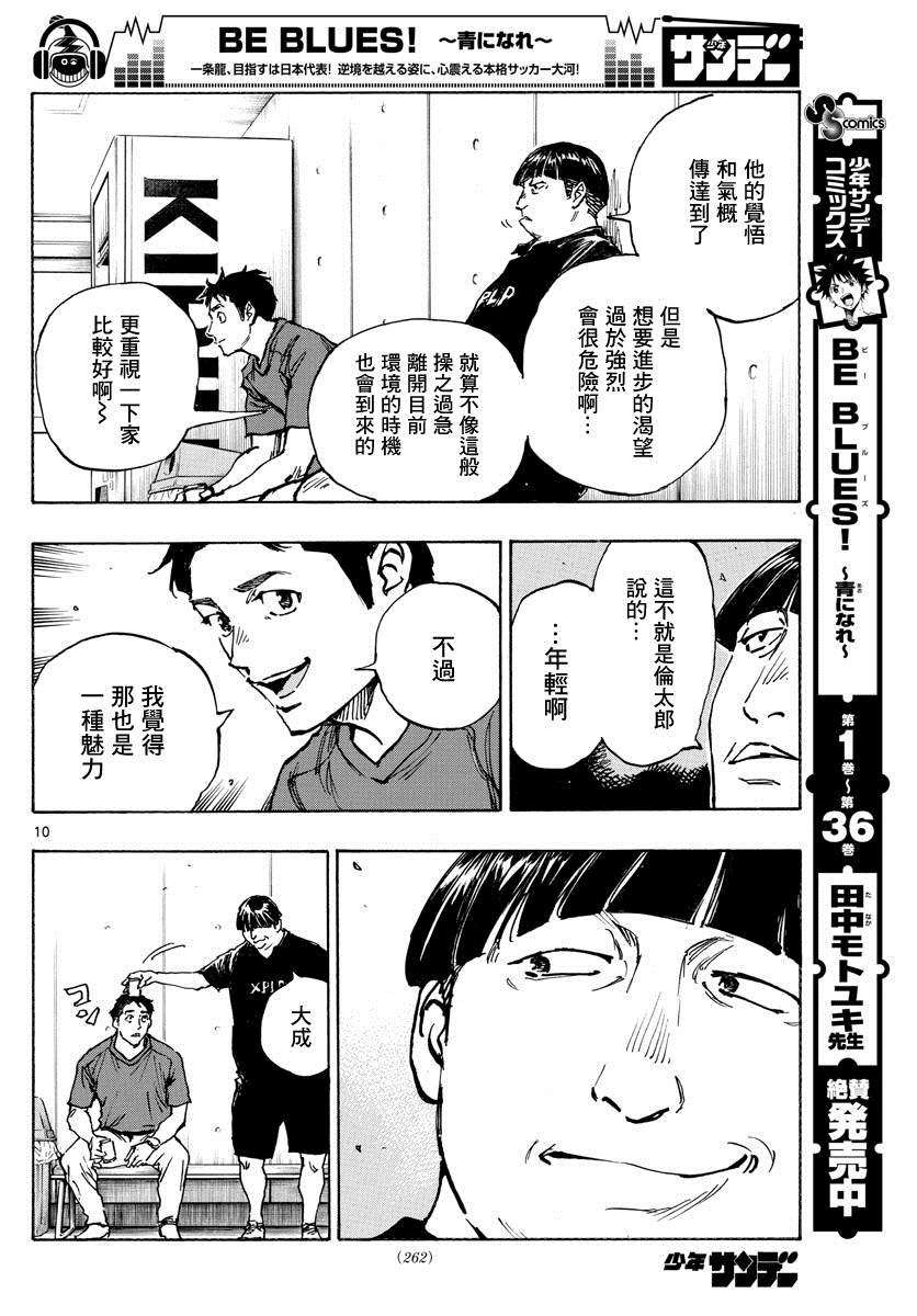 《BE BLUES!~化身为青》漫画最新章节第391话 家免费下拉式在线观看章节第【10】张图片