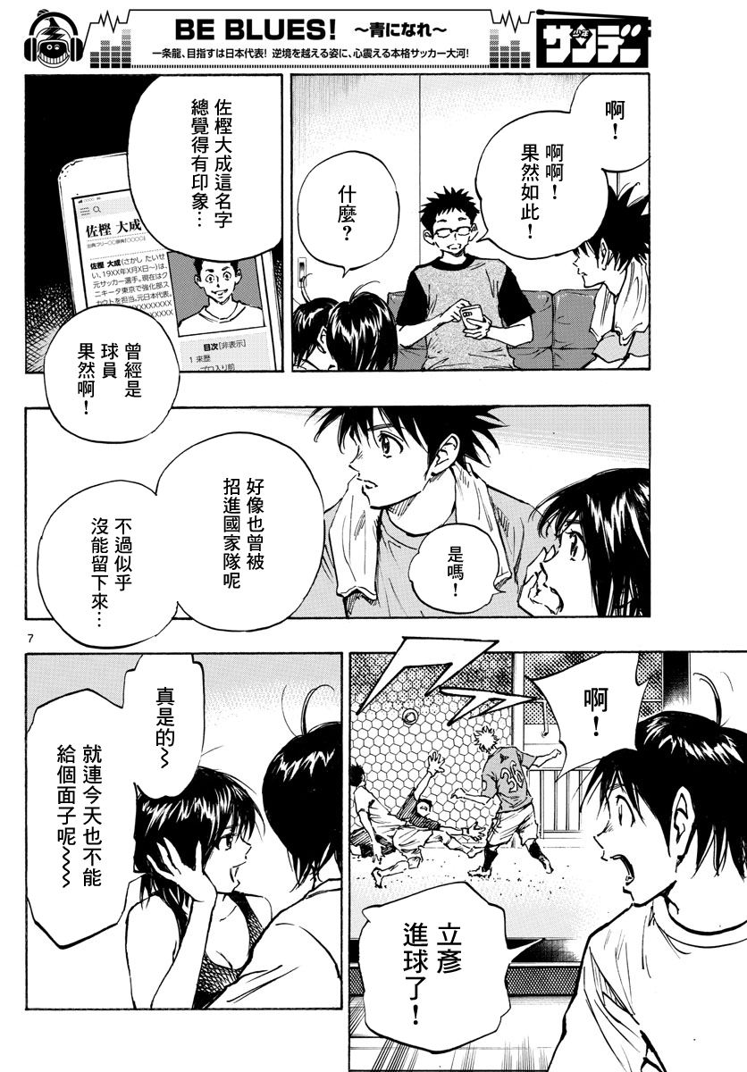 《BE BLUES!~化身为青》漫画最新章节第377话 三个果实免费下拉式在线观看章节第【7】张图片