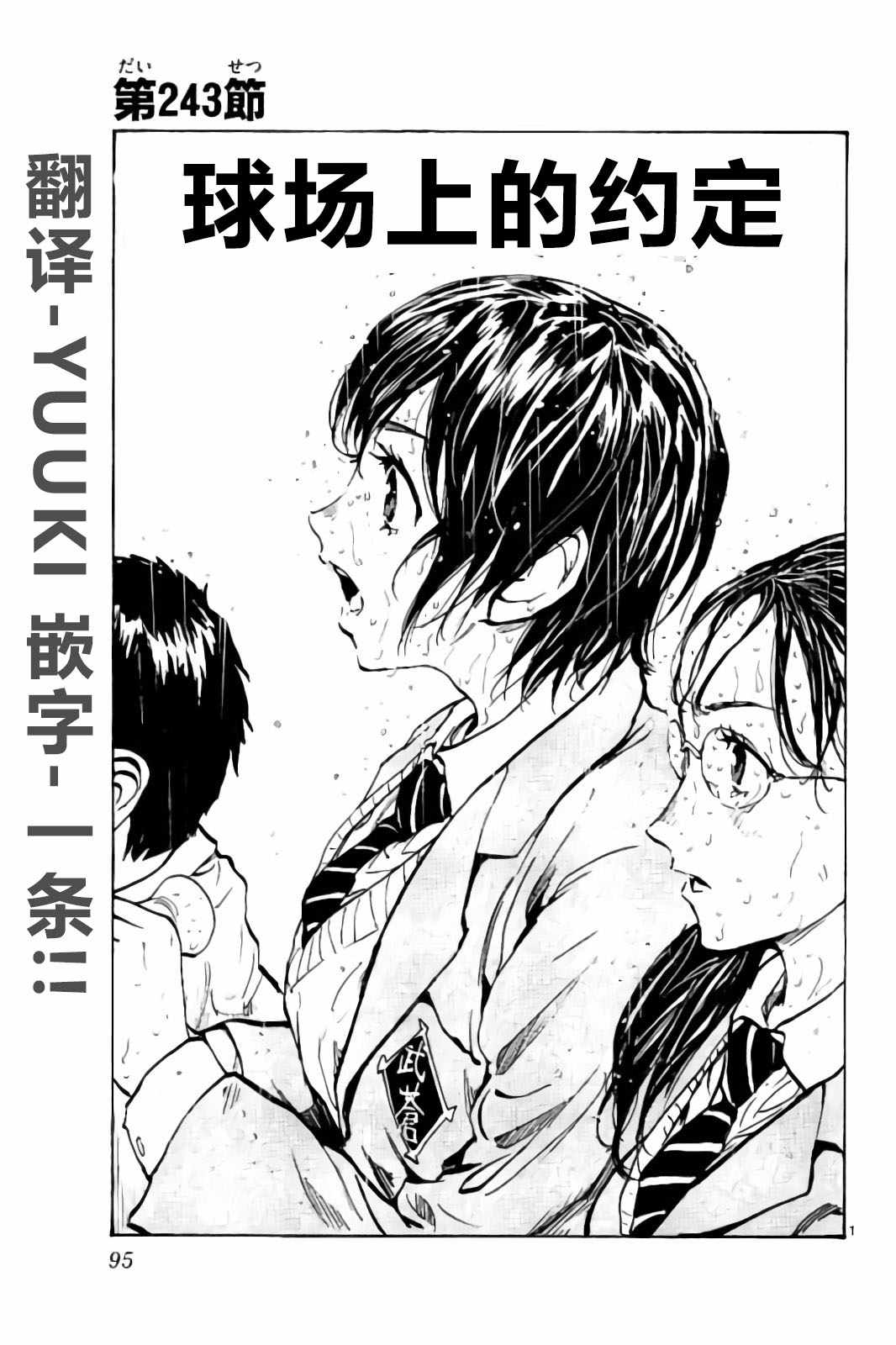 《BE BLUES!~化身为青》漫画最新章节第243话免费下拉式在线观看章节第【1】张图片