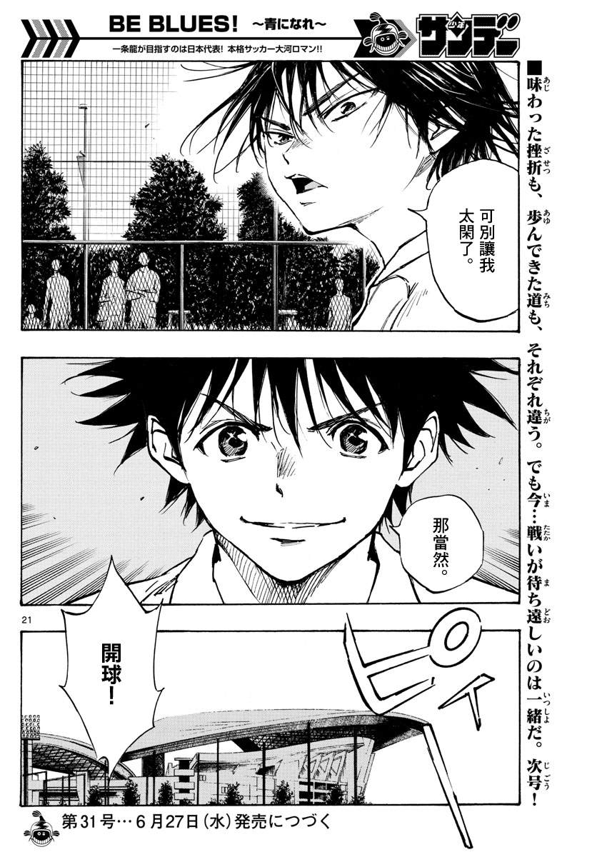 《BE BLUES!~化身为青》漫画最新章节第336话 大浦杯免费下拉式在线观看章节第【20】张图片