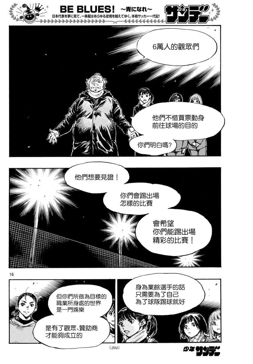 《BE BLUES!~化身为青》漫画最新章节第454话免费下拉式在线观看章节第【16】张图片