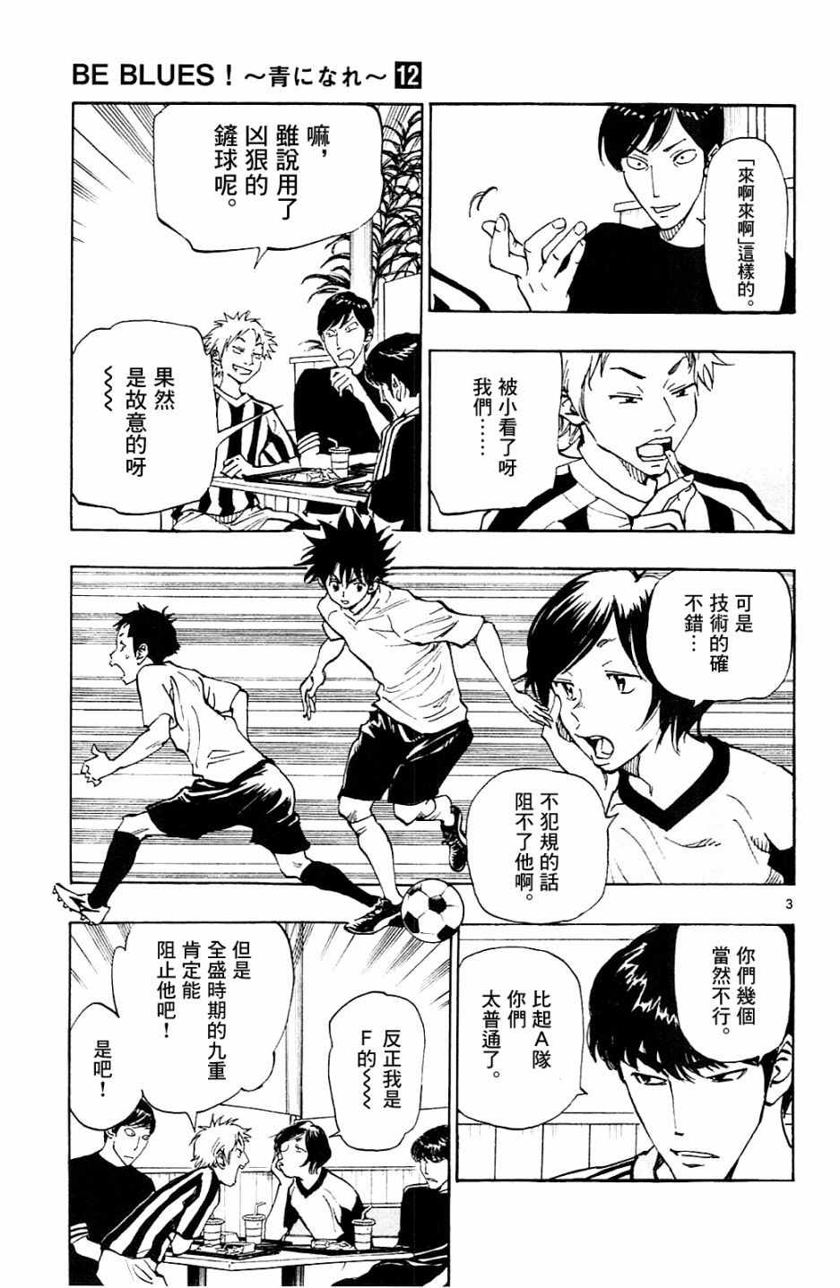 《BE BLUES!~化身为青》漫画最新章节第112话免费下拉式在线观看章节第【3】张图片