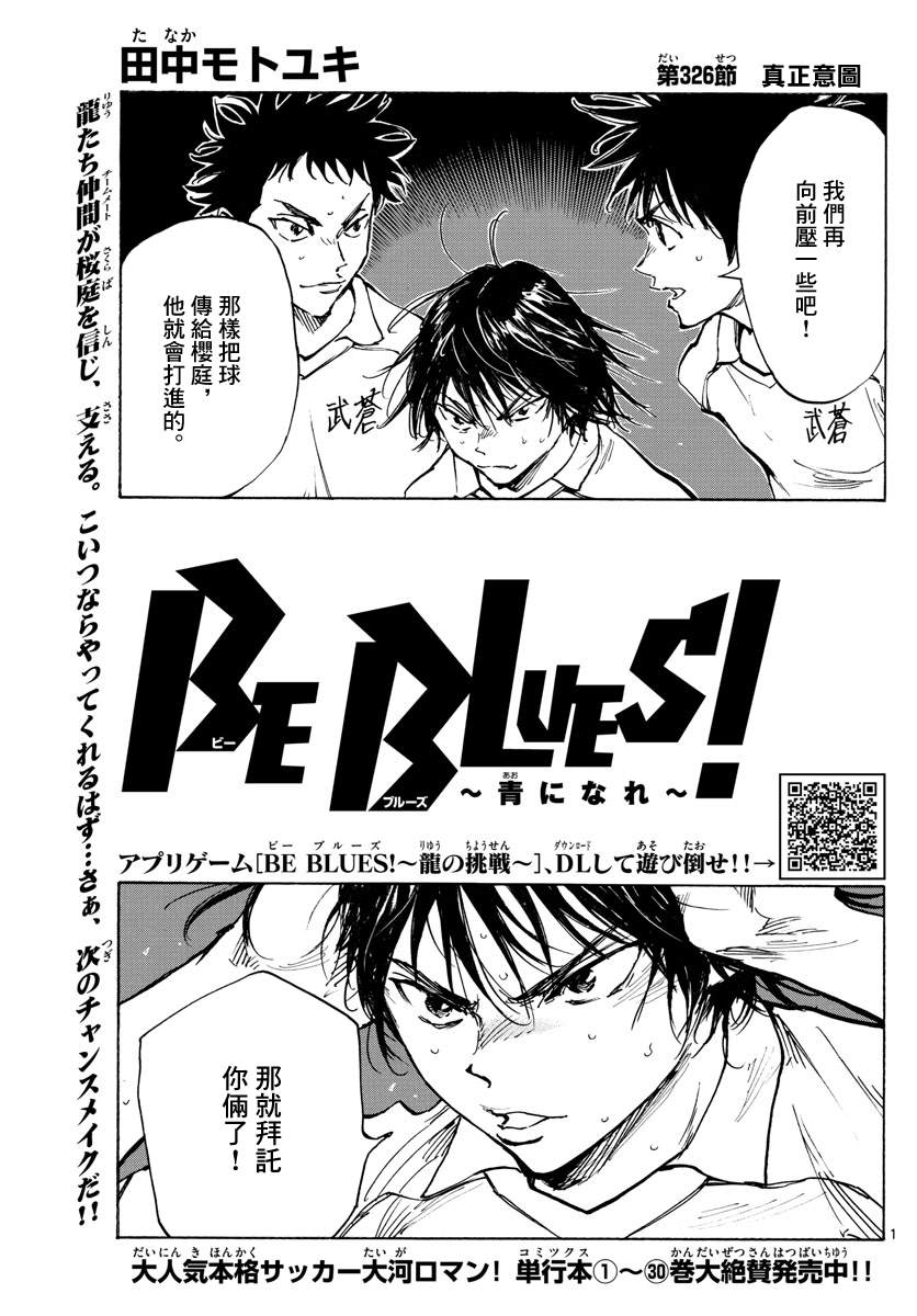 《BE BLUES!~化身为青》漫画最新章节第326话 真正意图免费下拉式在线观看章节第【1】张图片