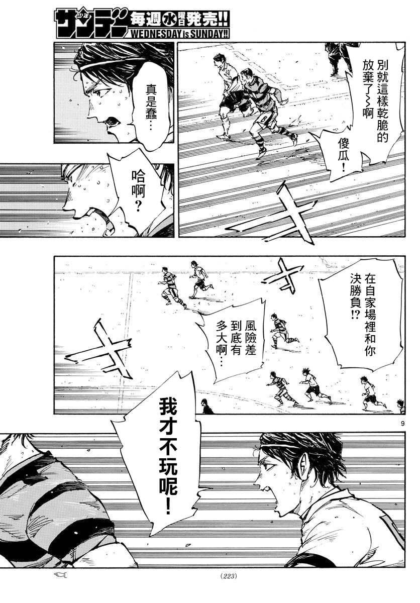 《BE BLUES!~化身为青》漫画最新章节第447话免费下拉式在线观看章节第【9】张图片