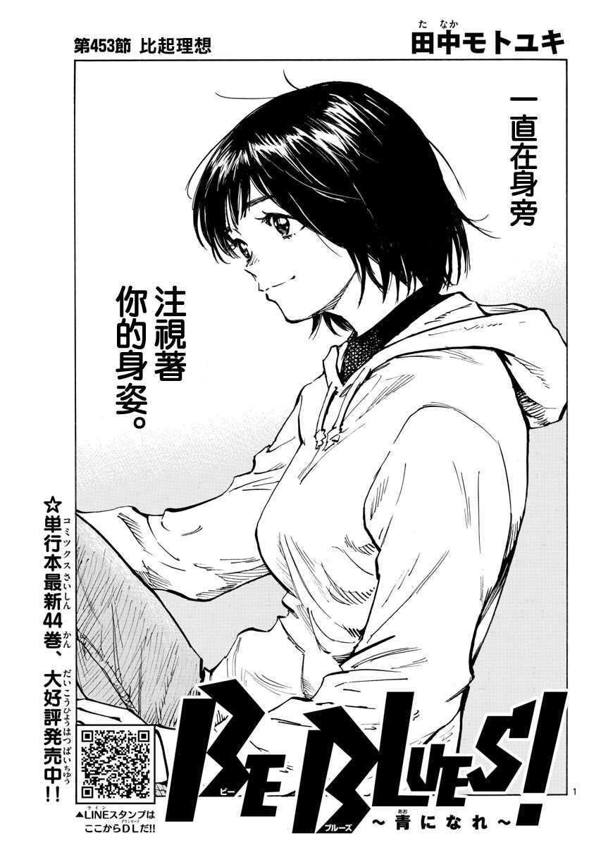 《BE BLUES!~化身为青》漫画最新章节第453话免费下拉式在线观看章节第【1】张图片
