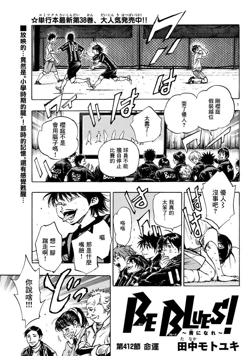 《BE BLUES!~化身为青》漫画最新章节第412话 命运免费下拉式在线观看章节第【1】张图片