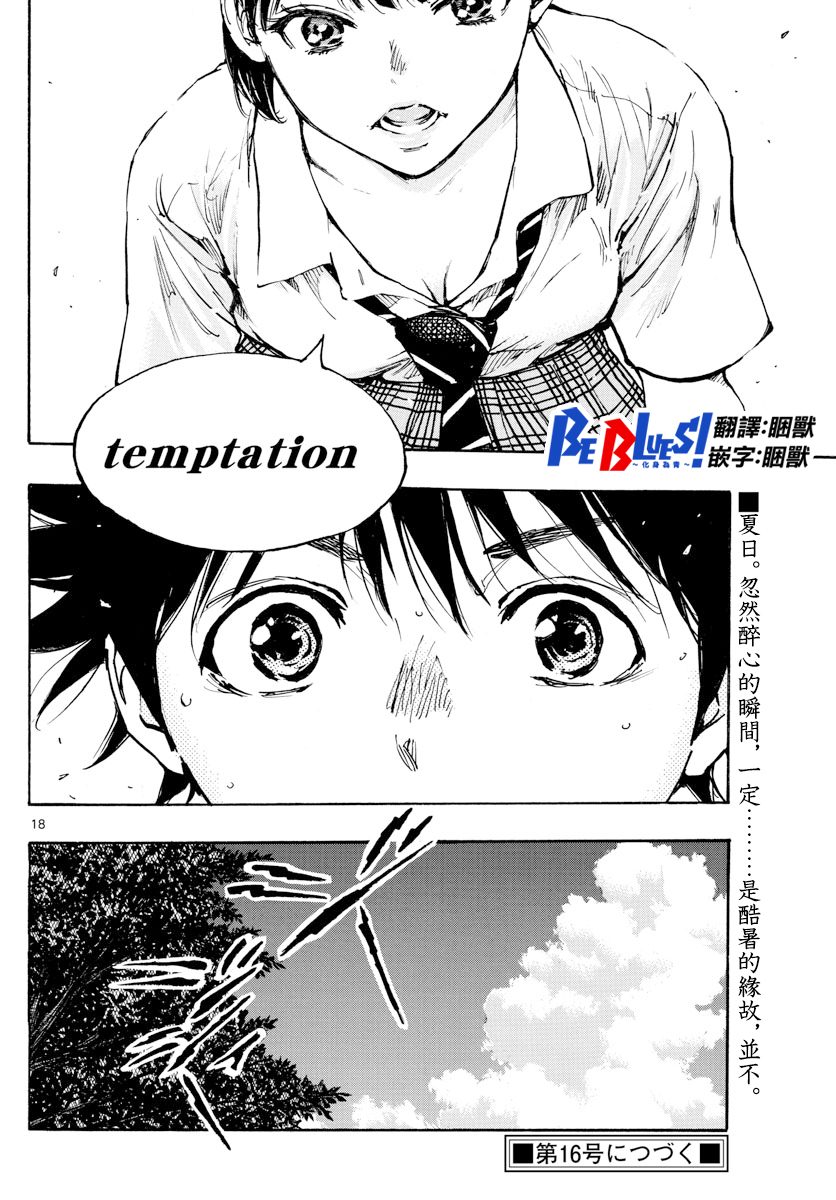 《BE BLUES!~化身为青》漫画最新章节第369话 Give in to...免费下拉式在线观看章节第【18】张图片