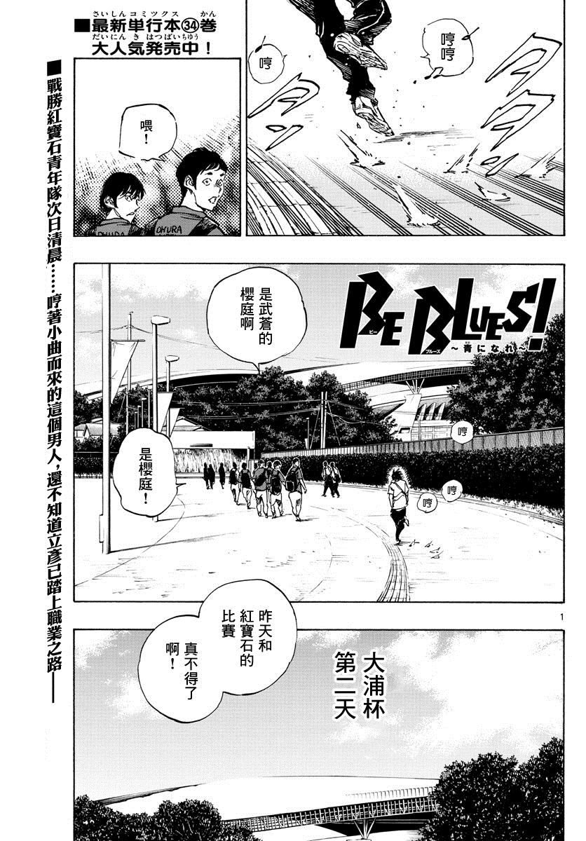 《BE BLUES!~化身为青》漫画最新章节第366话 屈辱与沉默免费下拉式在线观看章节第【1】张图片