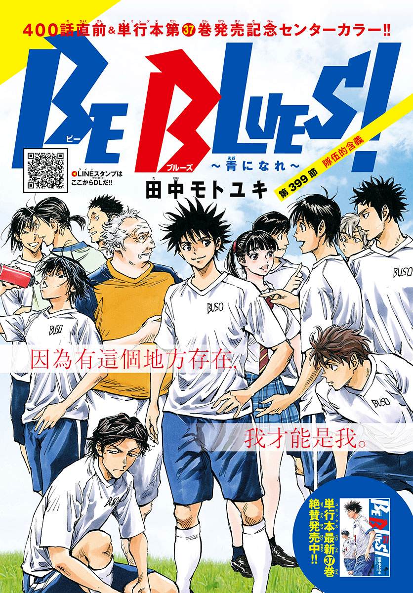 《BE BLUES!~化身为青》漫画最新章节第399话 队伍的含义免费下拉式在线观看章节第【1】张图片