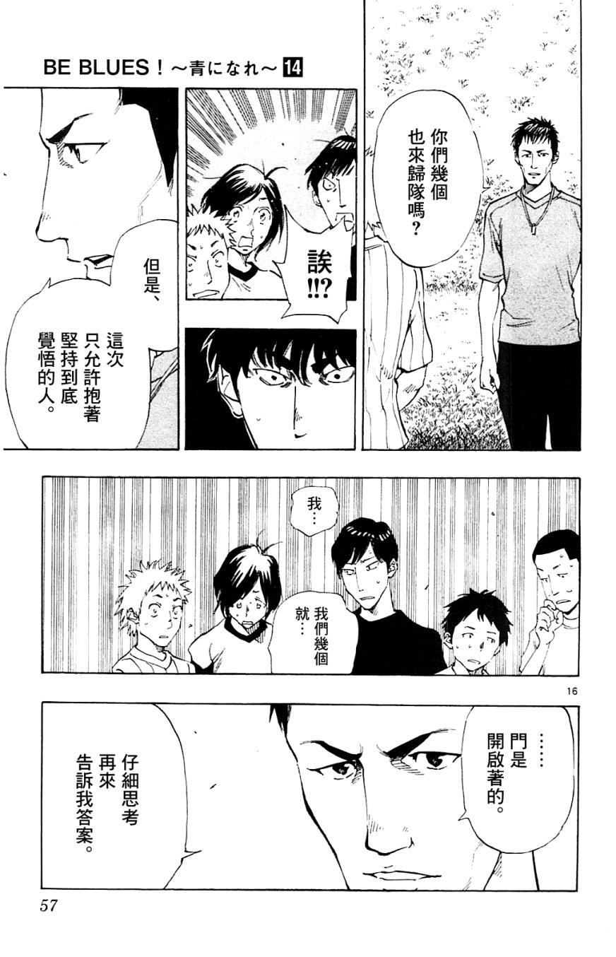 《BE BLUES!~化身为青》漫画最新章节第130话免费下拉式在线观看章节第【16】张图片