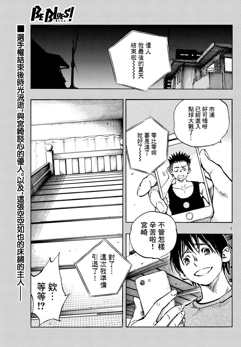 《BE BLUES!~化身为青》漫画最新章节第489话免费下拉式在线观看章节第【1】张图片