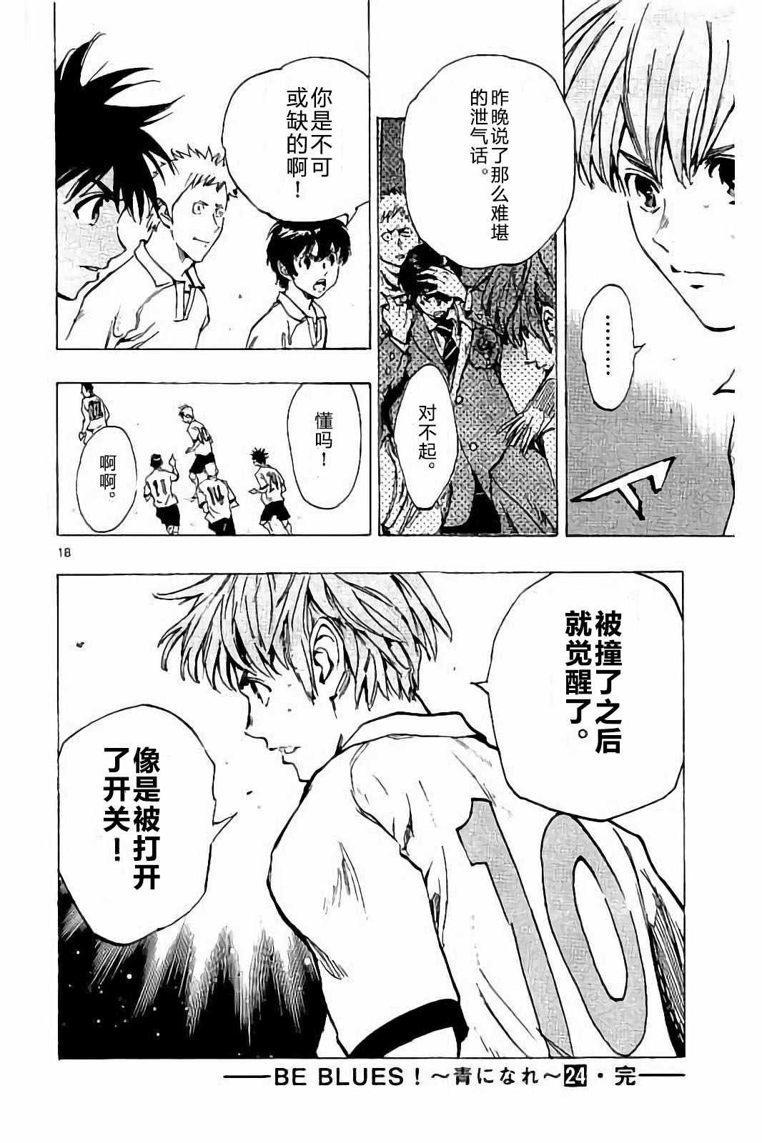 《BE BLUES!~化身为青》漫画最新章节第237话免费下拉式在线观看章节第【18】张图片