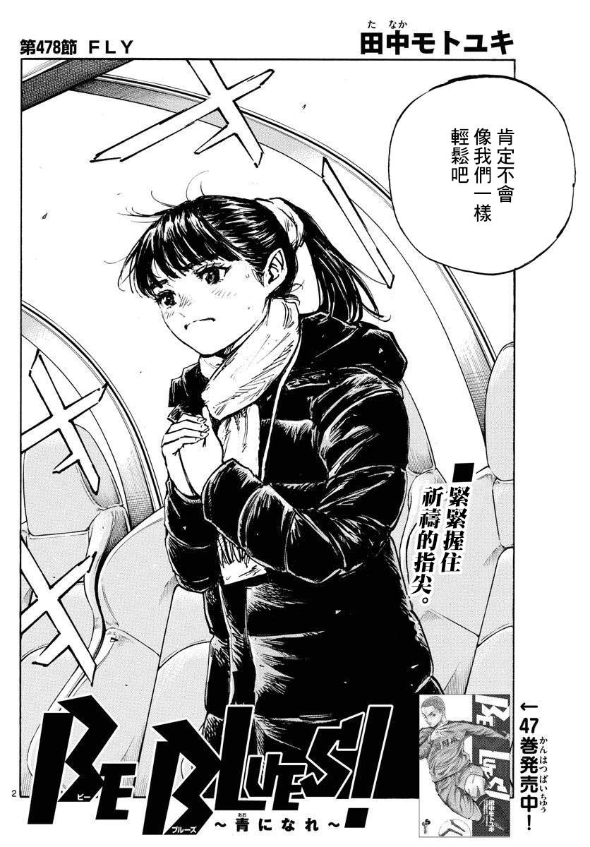 《BE BLUES!~化身为青》漫画最新章节第478话免费下拉式在线观看章节第【2】张图片