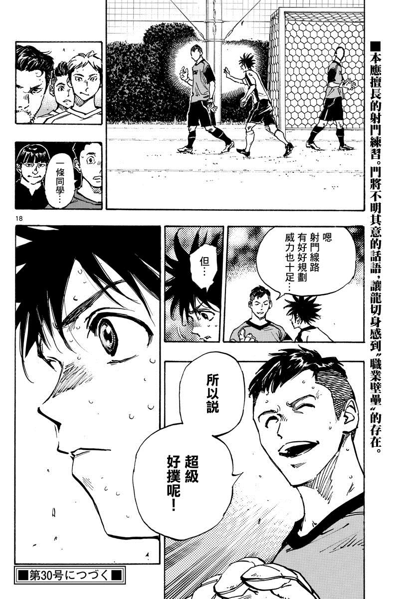 《BE BLUES!~化身为青》漫画最新章节第381话 意外的壁垒免费下拉式在线观看章节第【17】张图片