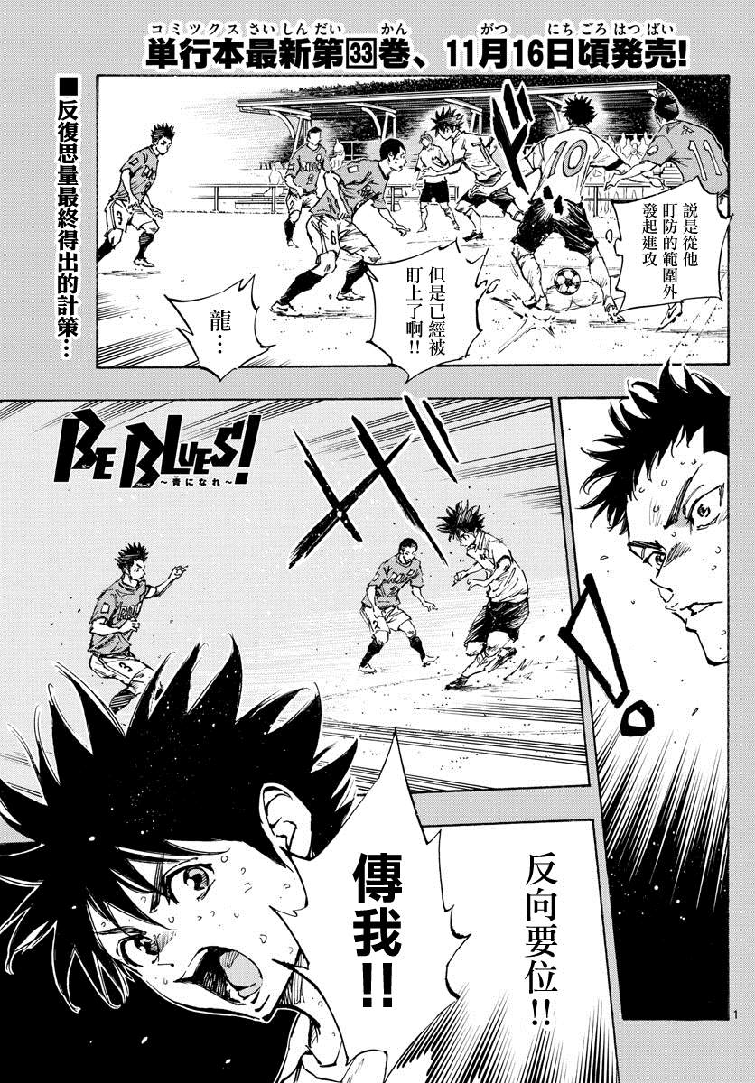 《BE BLUES!~化身为青》漫画最新章节第353话 拓宽的视野免费下拉式在线观看章节第【1】张图片