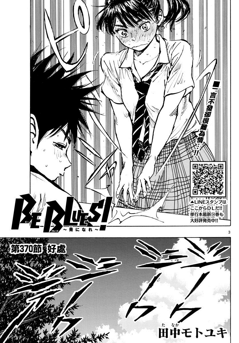 《BE BLUES!~化身为青》漫画最新章节第370话 好处免费下拉式在线观看章节第【4】张图片