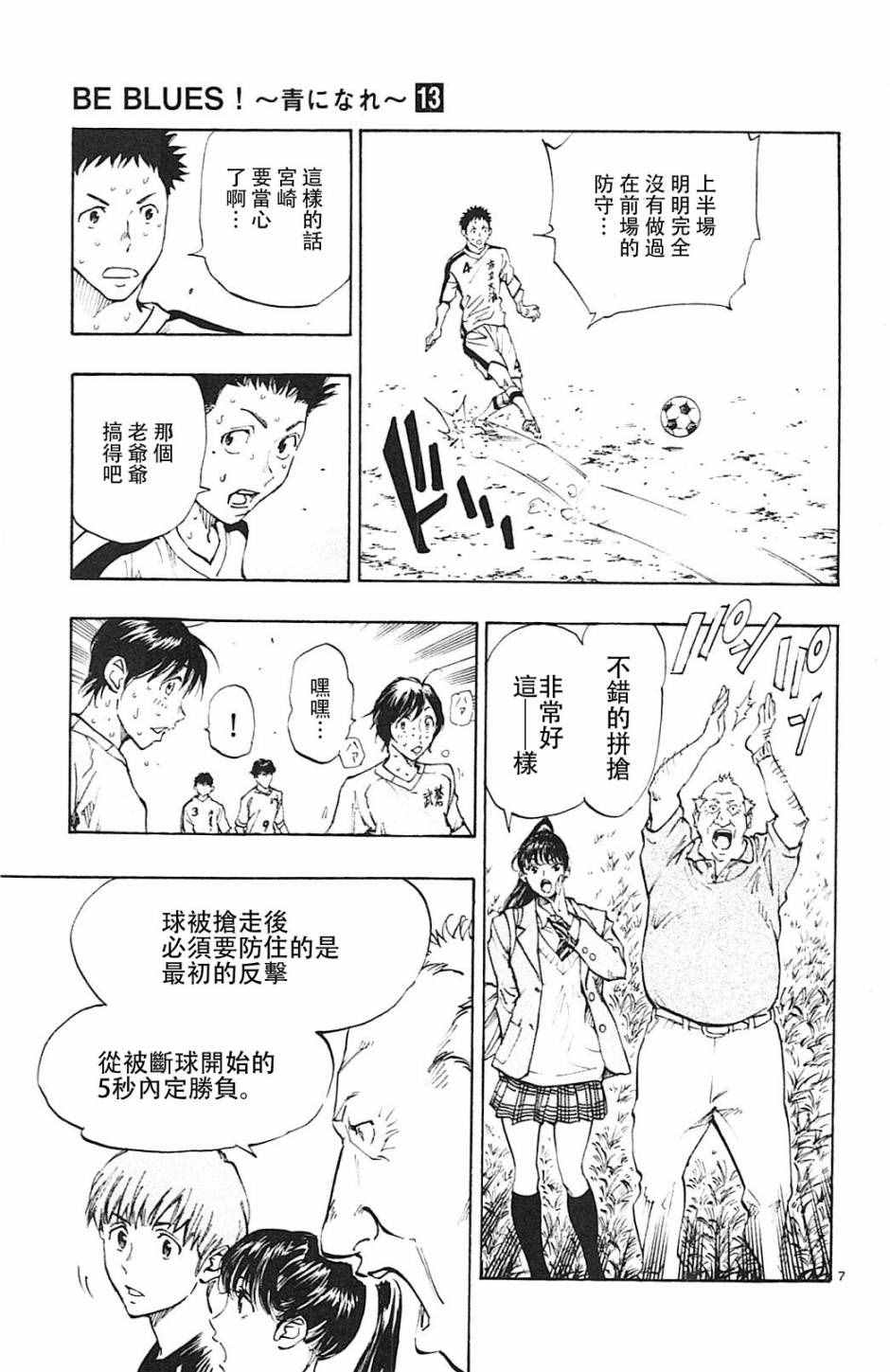 《BE BLUES!~化身为青》漫画最新章节第121话免费下拉式在线观看章节第【7】张图片
