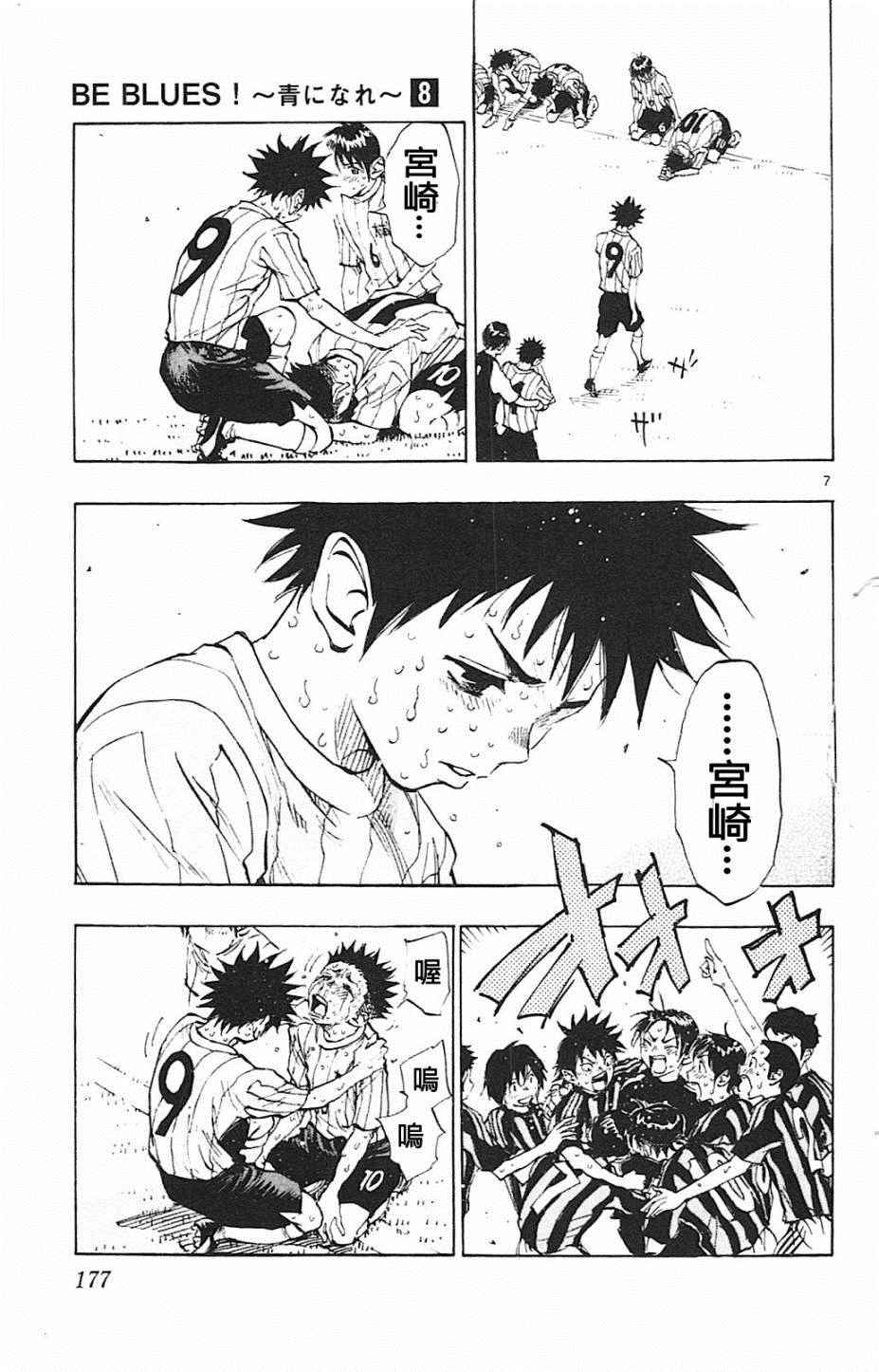 《BE BLUES!~化身为青》漫画最新章节第77话免费下拉式在线观看章节第【7】张图片