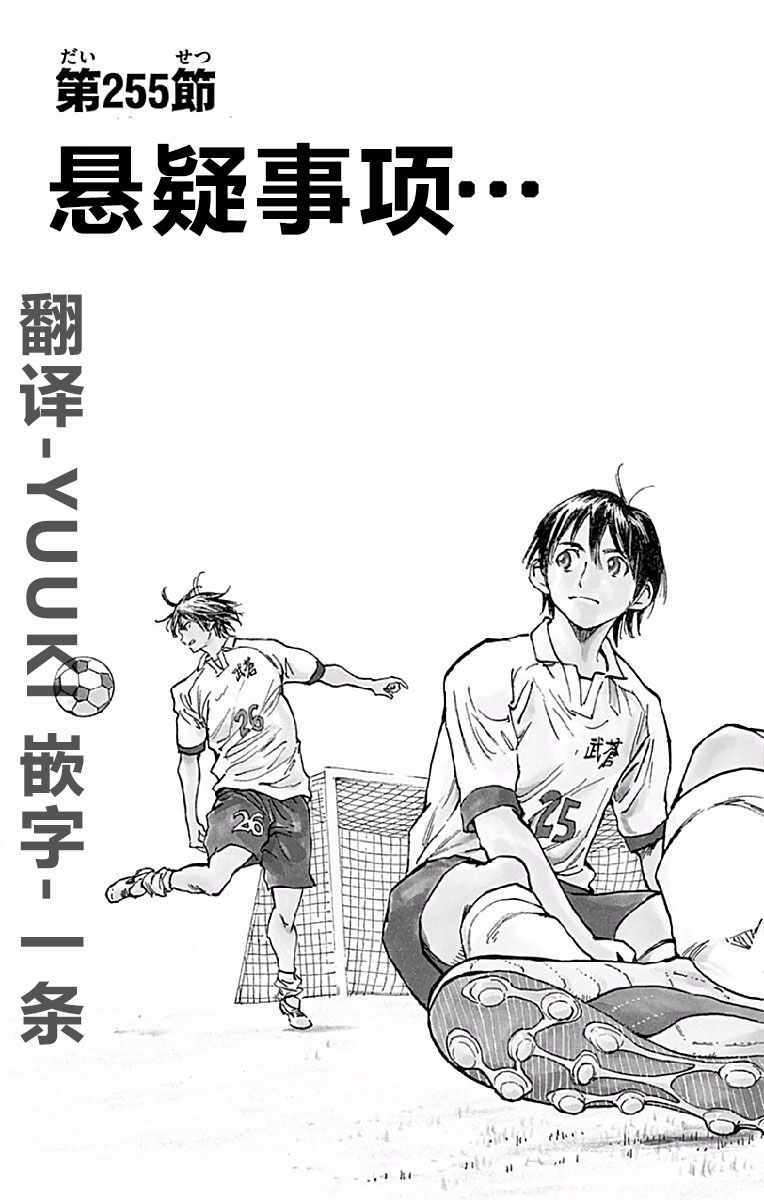 《BE BLUES!~化身为青》漫画最新章节第255话免费下拉式在线观看章节第【3】张图片