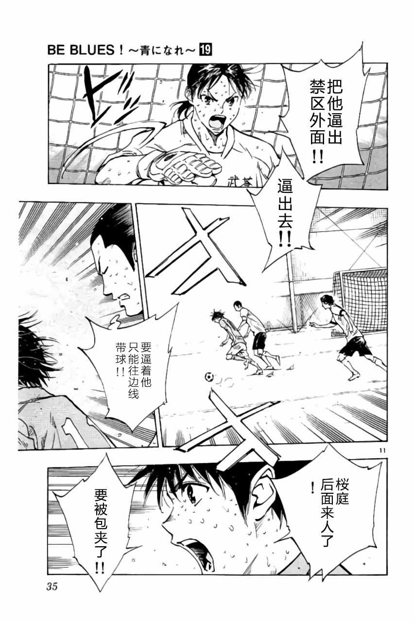 《BE BLUES!~化身为青》漫画最新章节第179话免费下拉式在线观看章节第【11】张图片