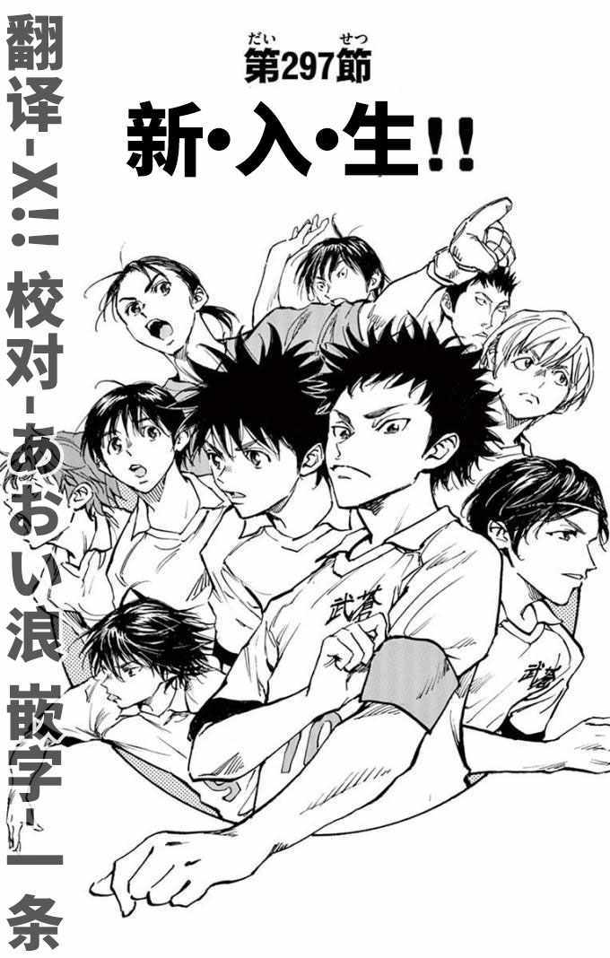 《BE BLUES!~化身为青》漫画最新章节第297话免费下拉式在线观看章节第【1】张图片