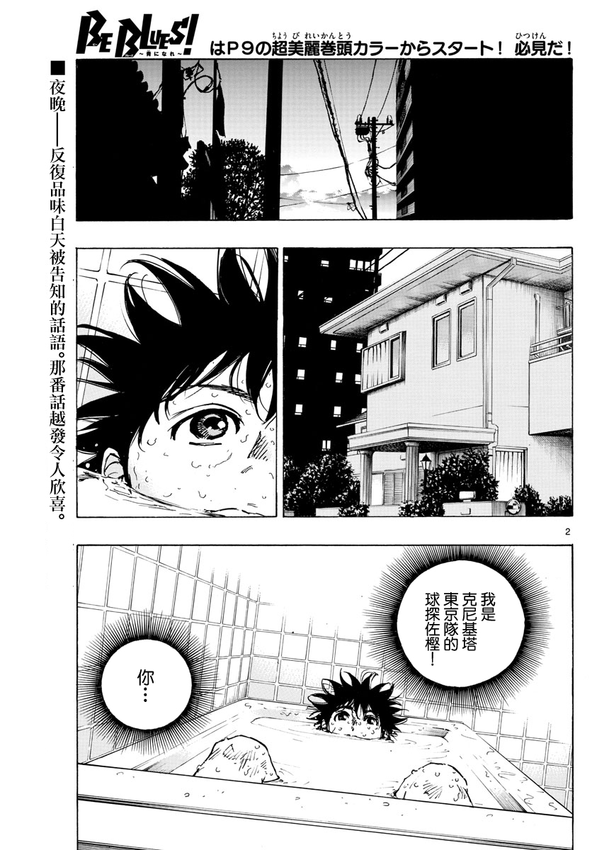 《BE BLUES!~化身为青》漫画最新章节第377话 三个果实免费下拉式在线观看章节第【2】张图片