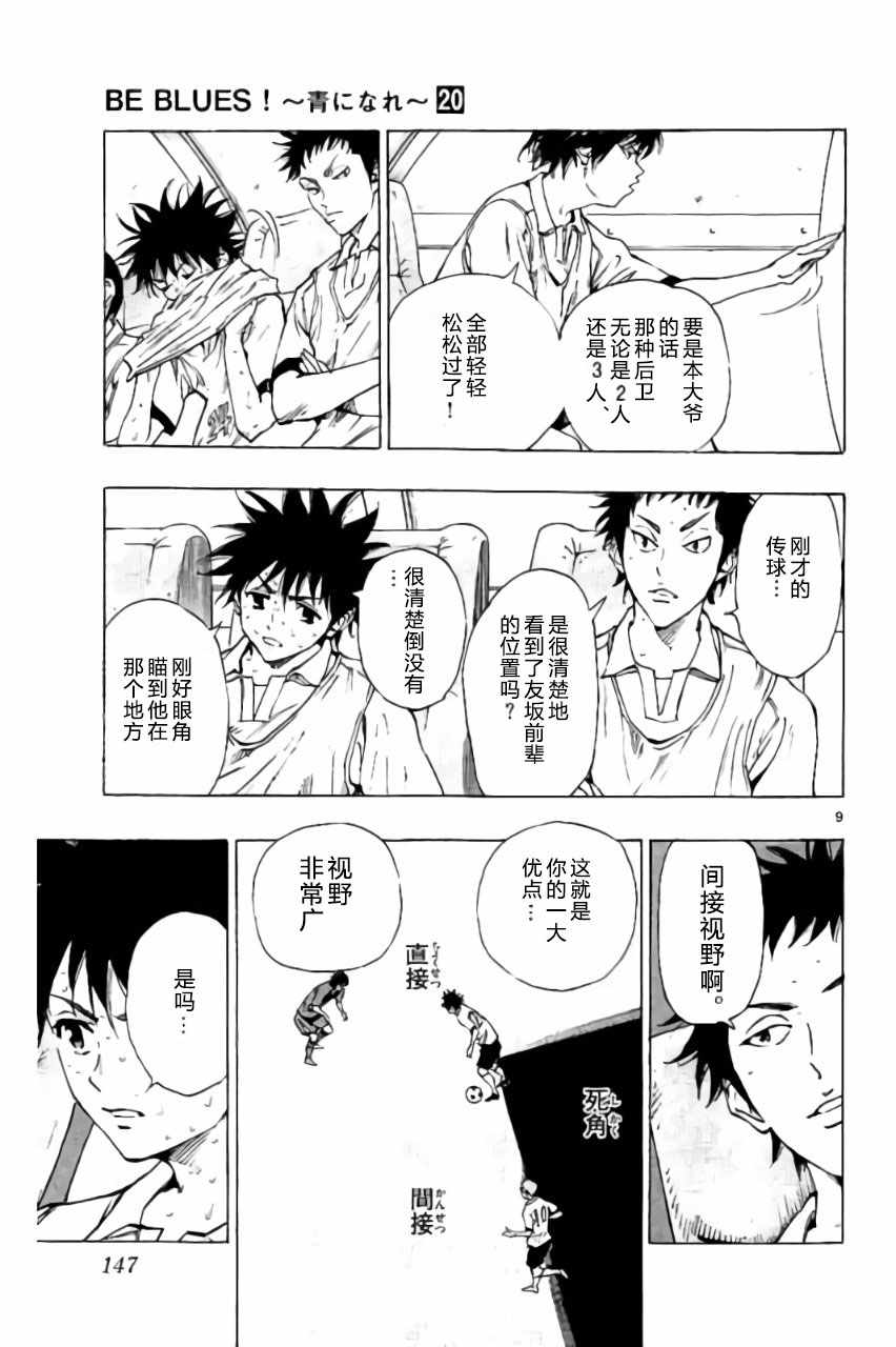 《BE BLUES!~化身为青》漫画最新章节第195话免费下拉式在线观看章节第【9】张图片