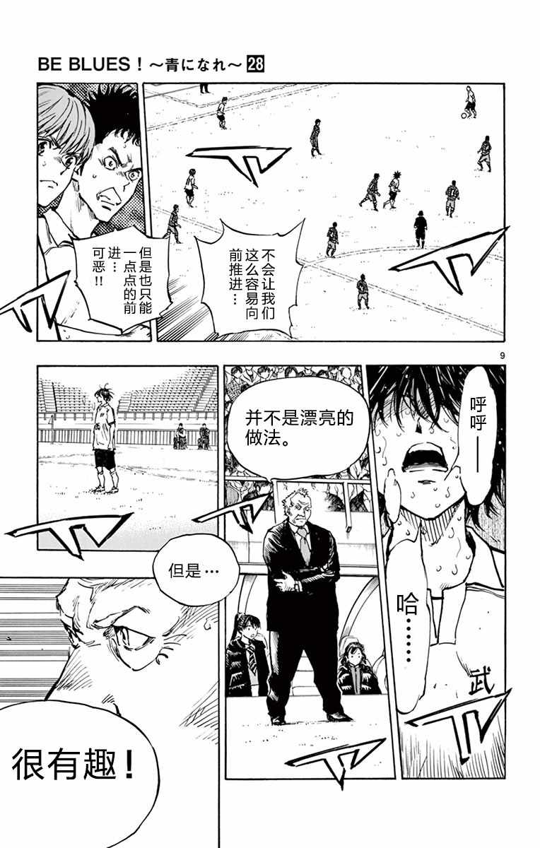 《BE BLUES!~化身为青》漫画最新章节第276话免费下拉式在线观看章节第【8】张图片