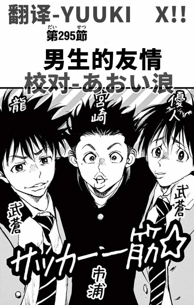 《BE BLUES!~化身为青》漫画最新章节第295话免费下拉式在线观看章节第【1】张图片