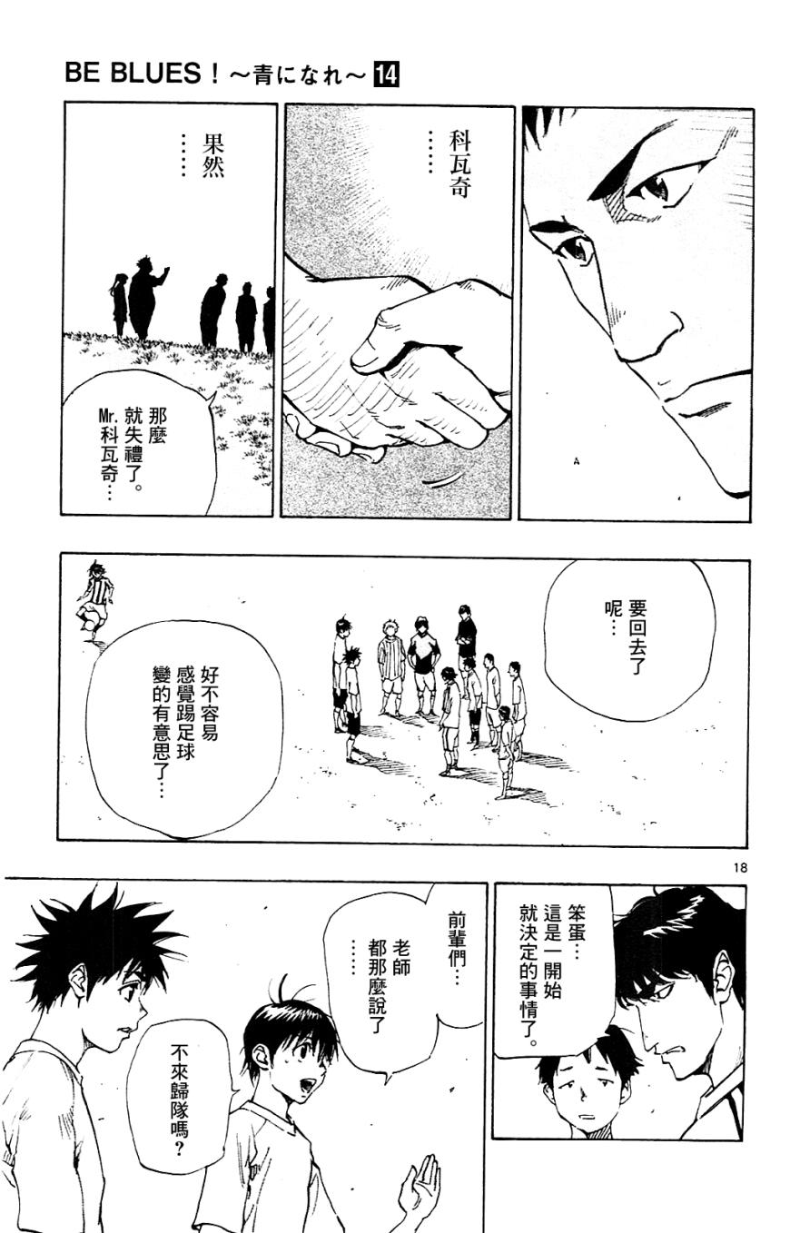 《BE BLUES!~化身为青》漫画最新章节第130话免费下拉式在线观看章节第【18】张图片
