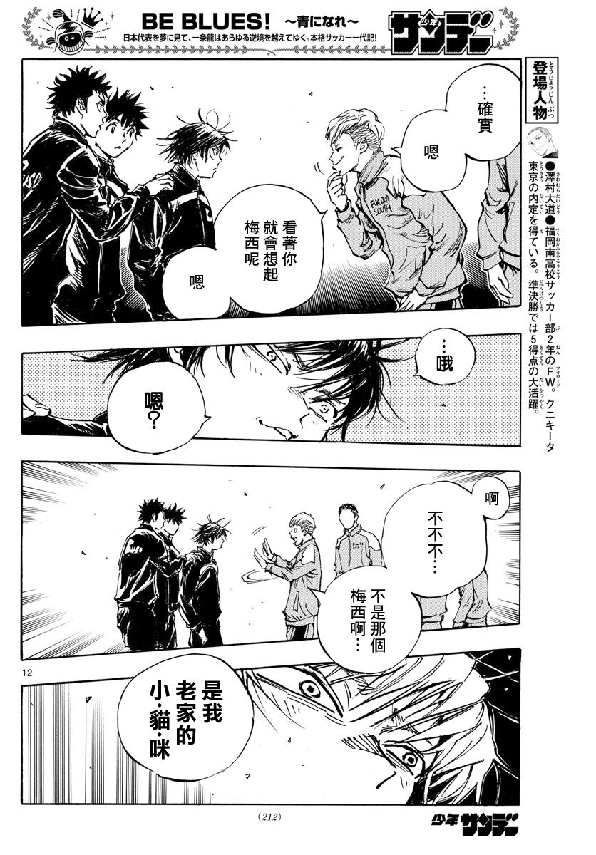 《BE BLUES!~化身为青》漫画最新章节第455话 复仇之…战？免费下拉式在线观看章节第【11】张图片