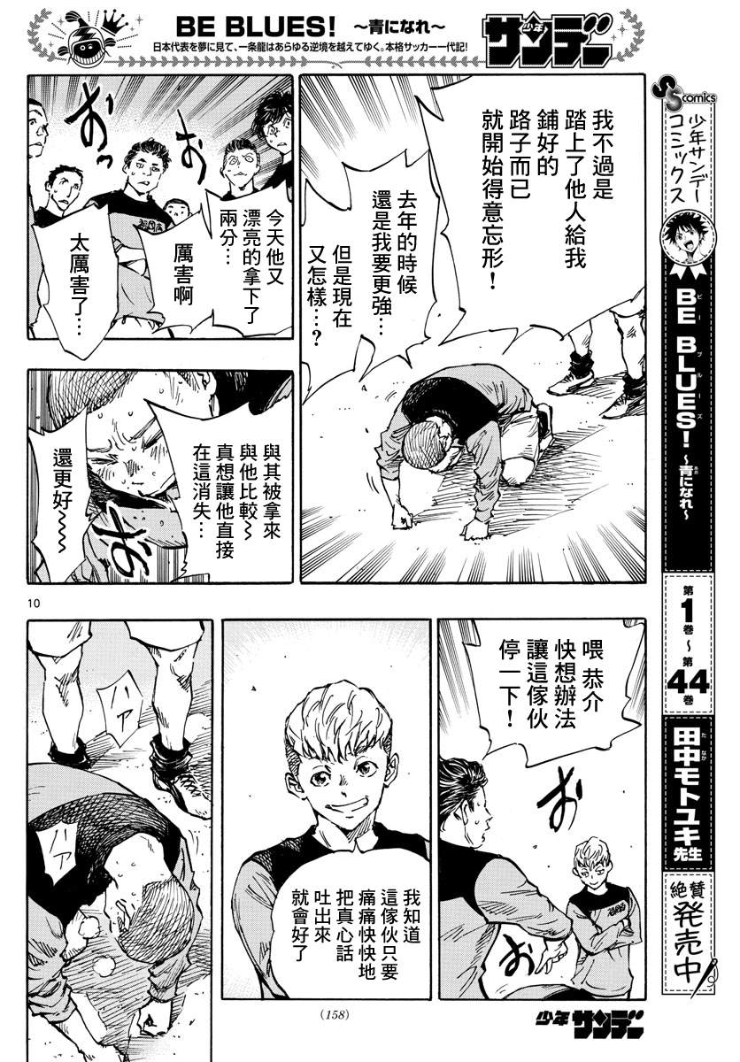 《BE BLUES!~化身为青》漫画最新章节第452话免费下拉式在线观看章节第【9】张图片